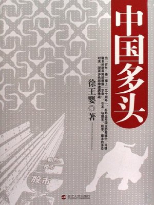cover image of 中国多头（China Direction:The Experience and Dilemma (Foreign invested enterprises and State-owned enterprises in the China )）